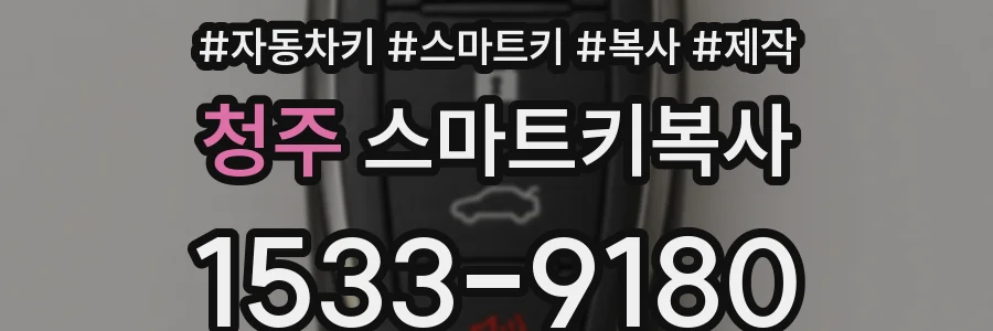 청주 스마트키복사