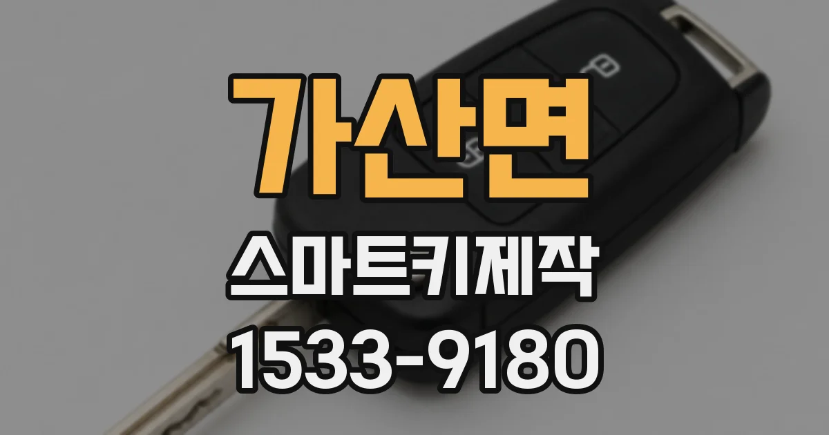 가산면 스마트키제작