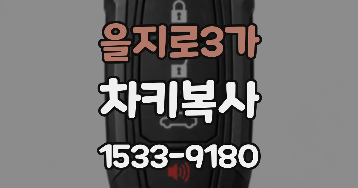 을지로3가 차키복사