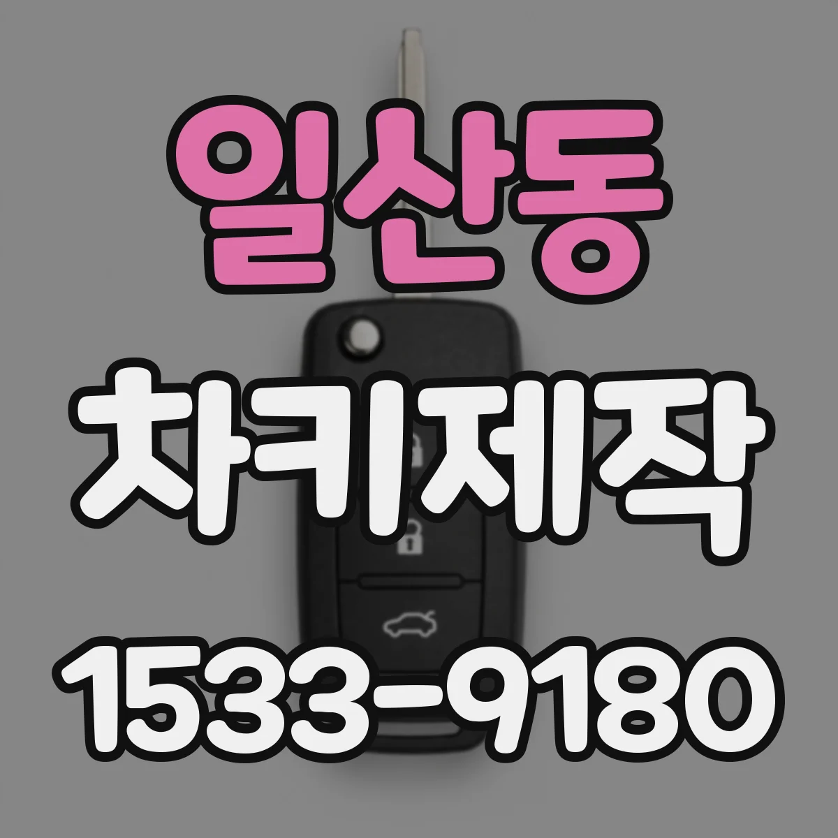 일산동 차키제작