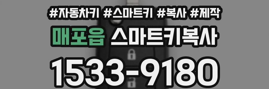 매포읍 스마트키복사