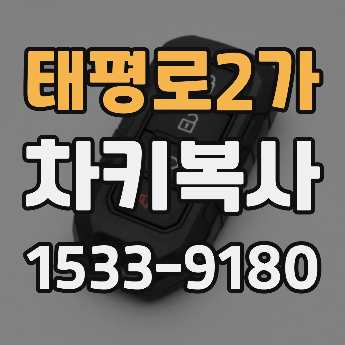 태평로2가 차키복사