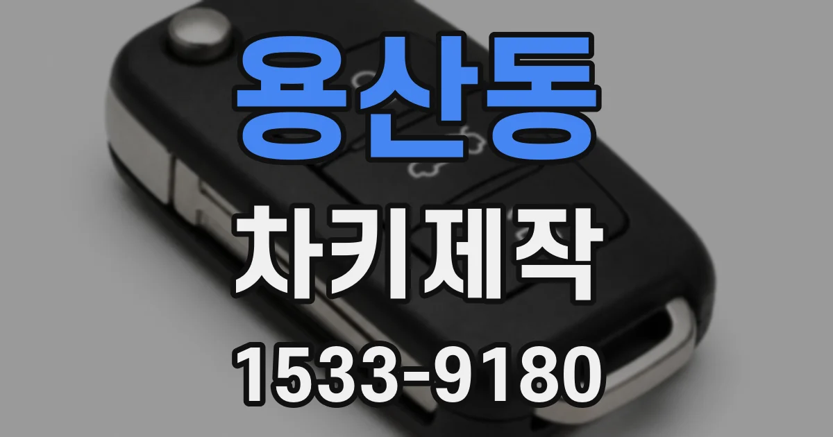 용산동 차키제작