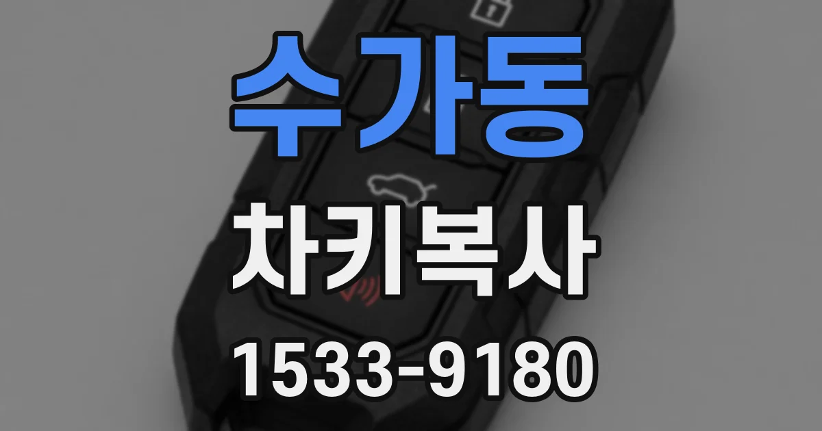 수가동 차키복사