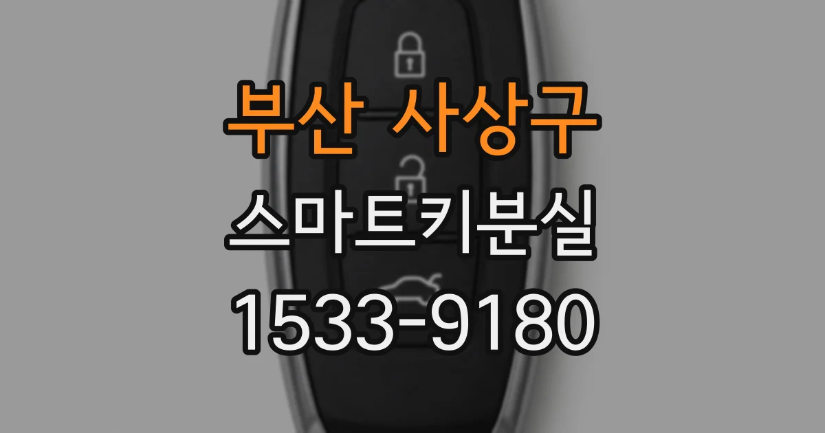 부산 사상구 스마트키분실