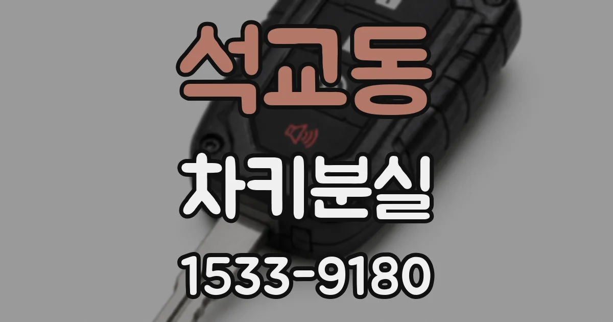 석교동 차키분실