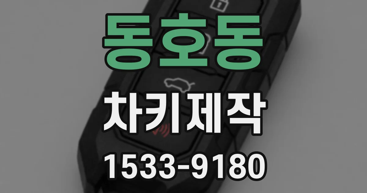 동호동 차키제작