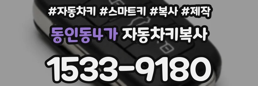 동인동4가 자동차키복사
