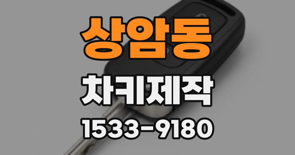 상암동 차키제작