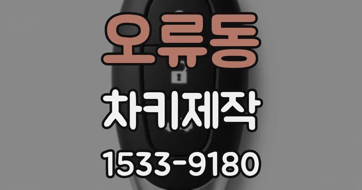 오류동 차키제작