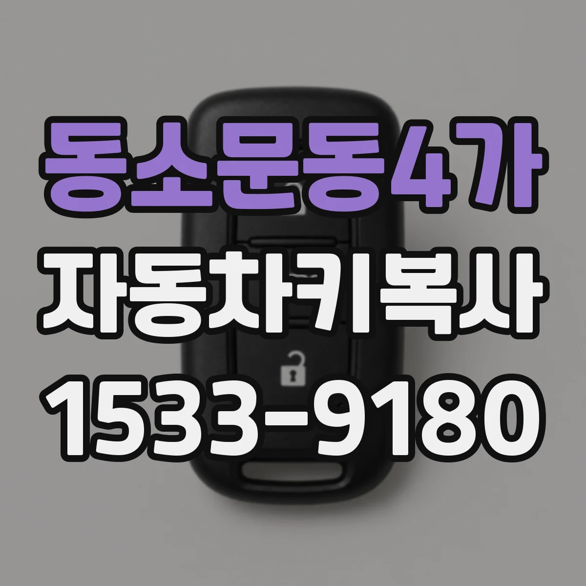 동소문동4가 자동차키복사
