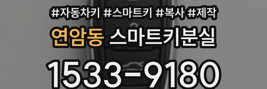 연암동 스마트키분실