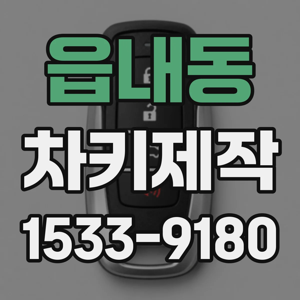 읍내동 차키제작