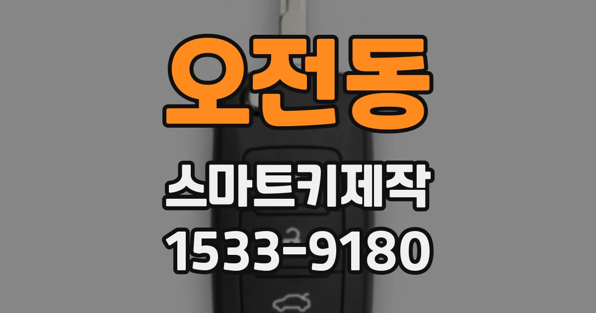 오전동 스마트키제작
