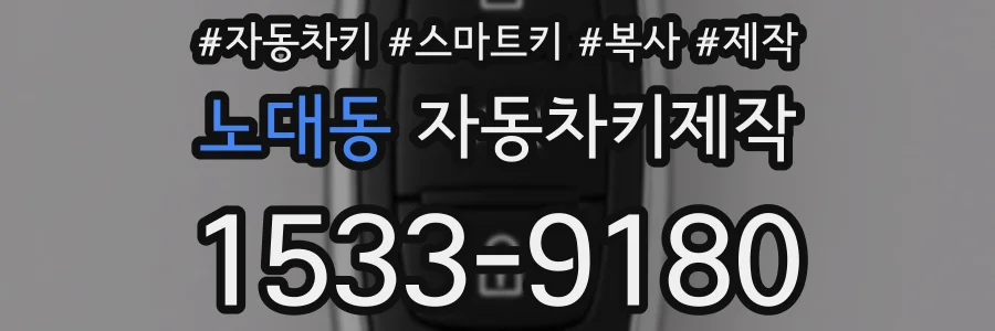 노대동 자동차키제작