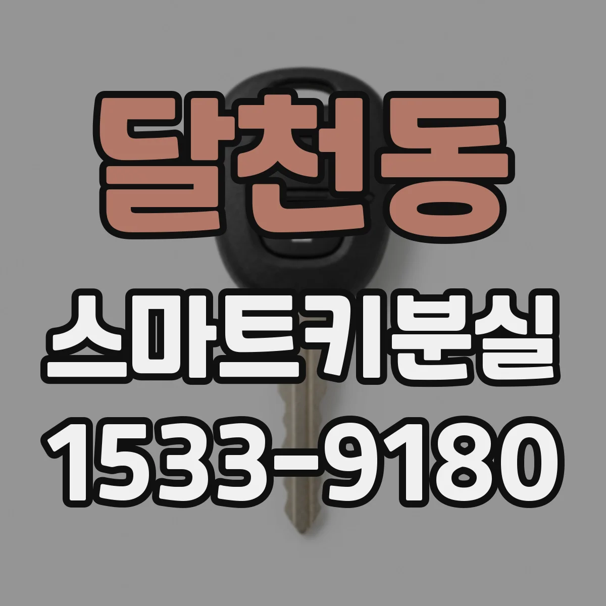 달천동 스마트키분실