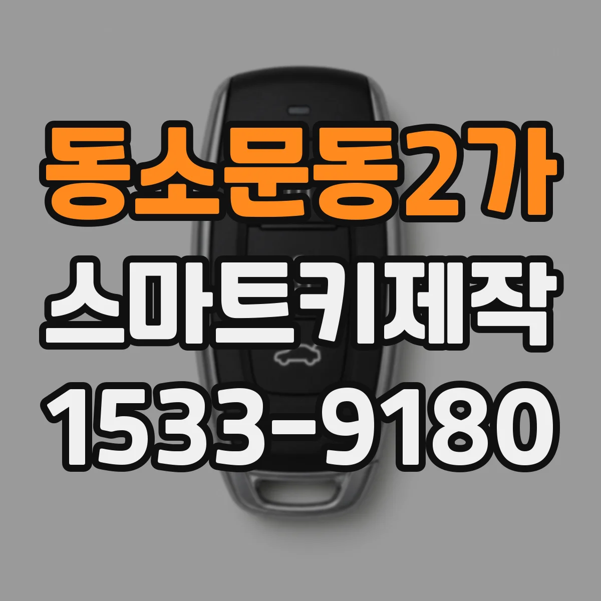 동소문동2가 스마트키제작