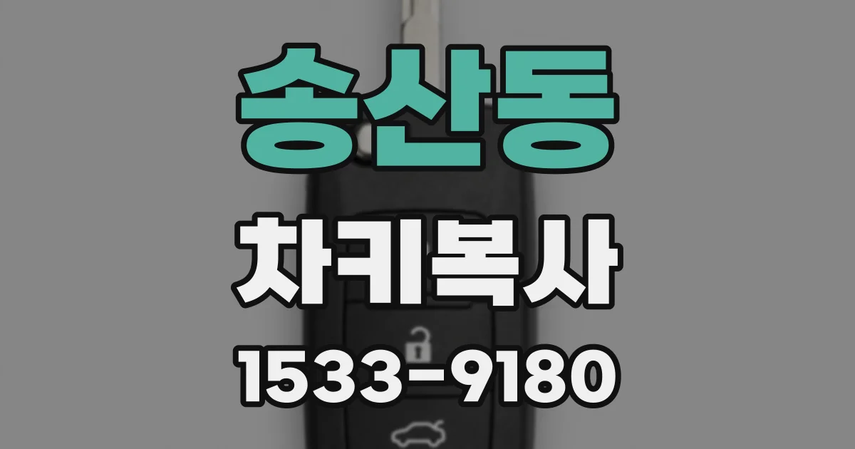 송산동 차키복사