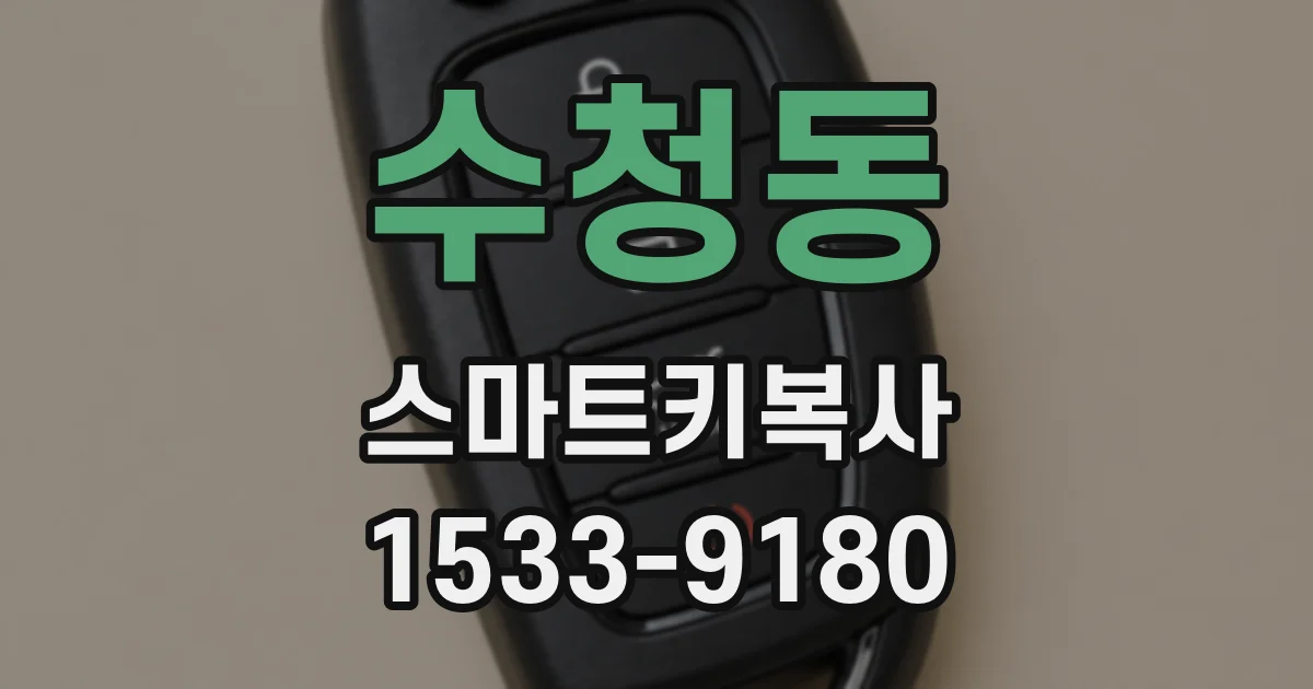 수청동 스마트키복사