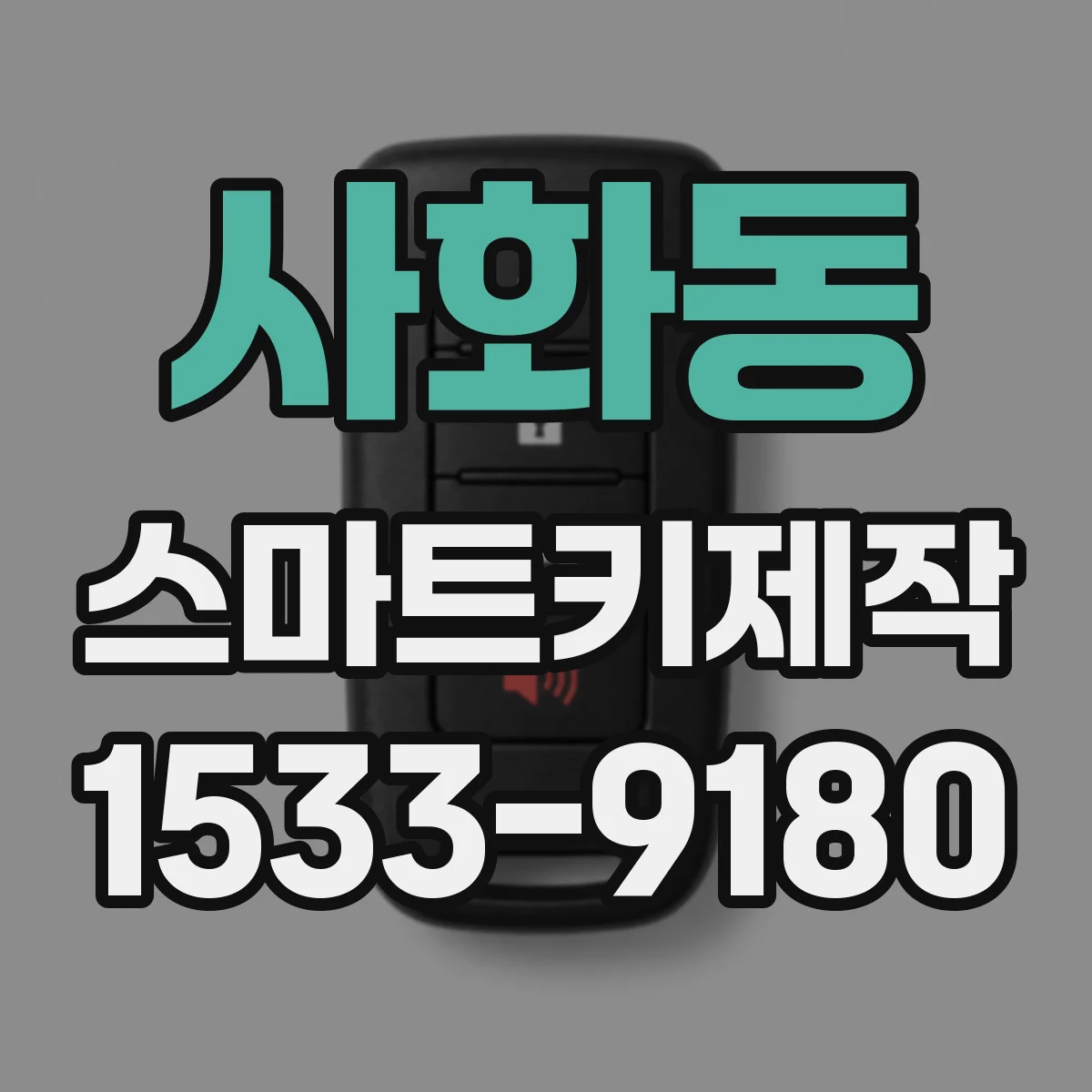 사화동 스마트키제작