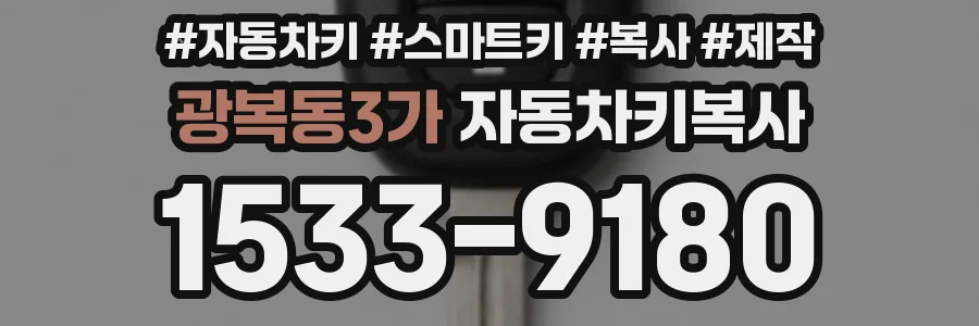 광복동3가 자동차키복사