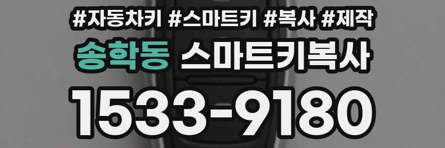 송학동 스마트키복사