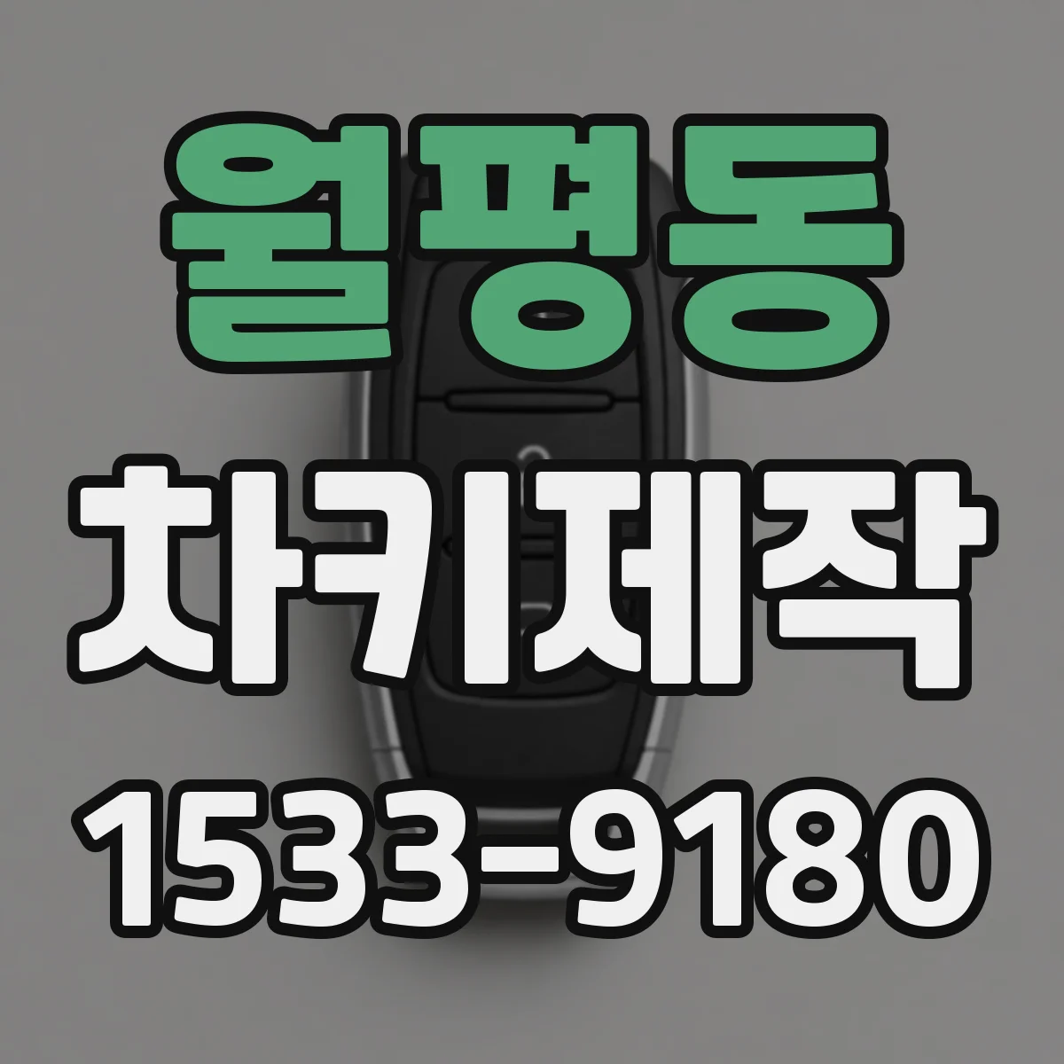 월평동 차키제작