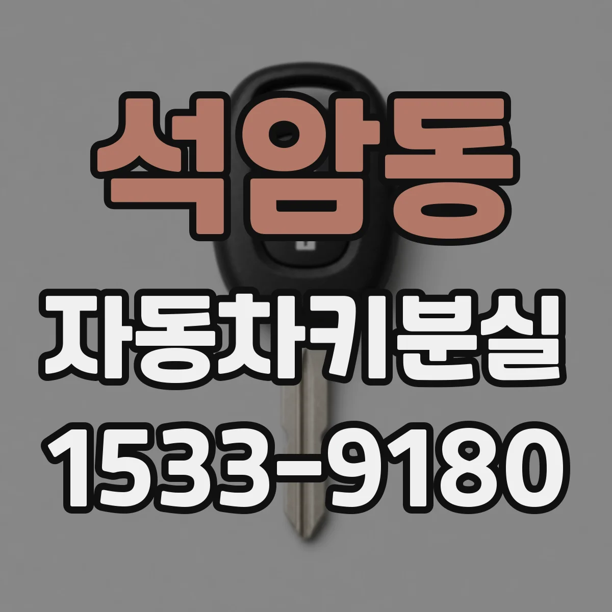 석암동 자동차키분실