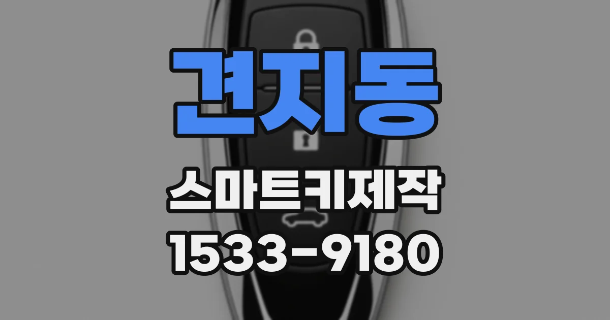 견지동 스마트키제작