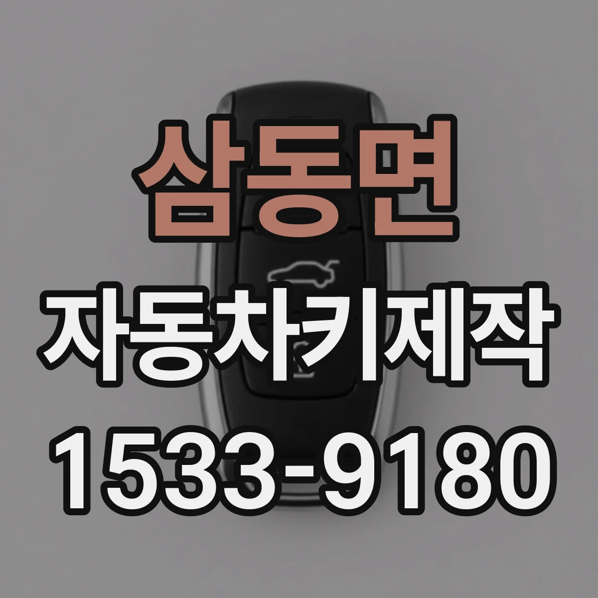 삼동면 자동차키제작