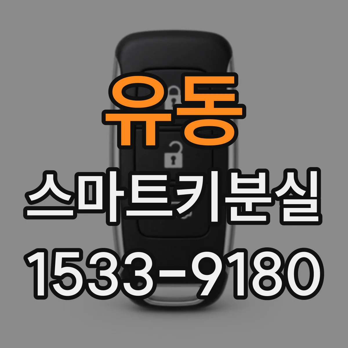 유동 스마트키분실