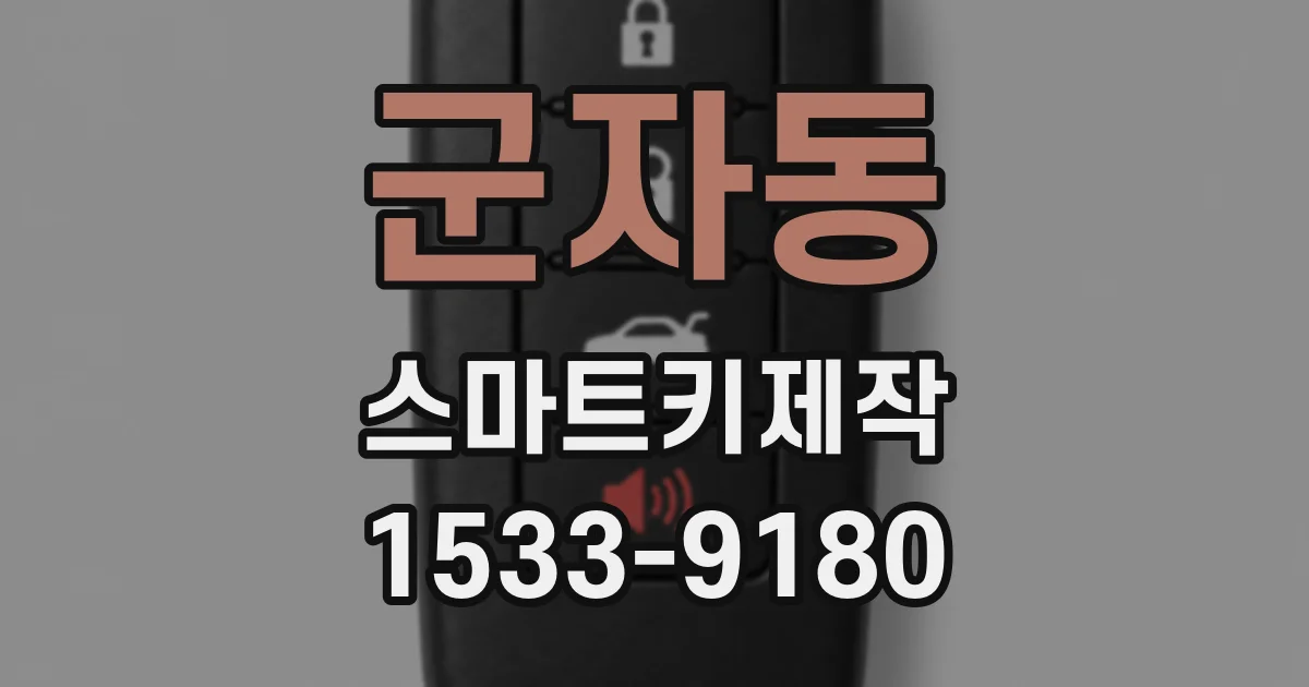 군자동 스마트키제작
