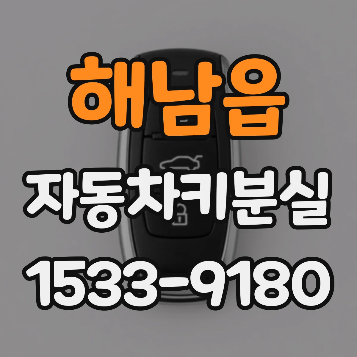 해남읍 자동차키분실