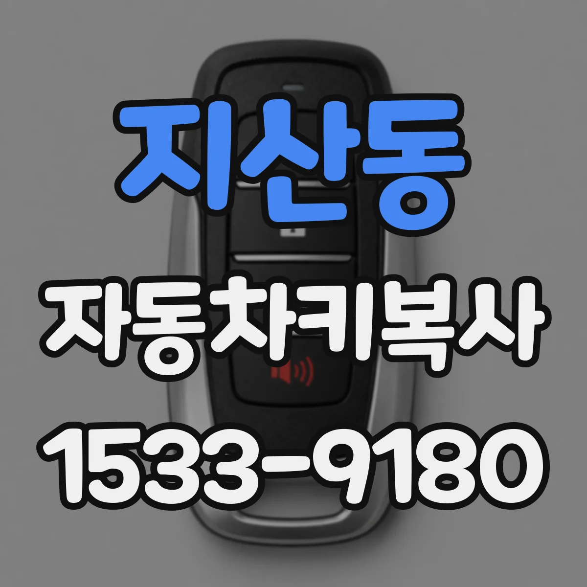 지산동 자동차키복사