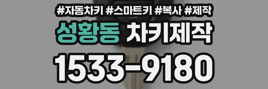 성황동 차키제작