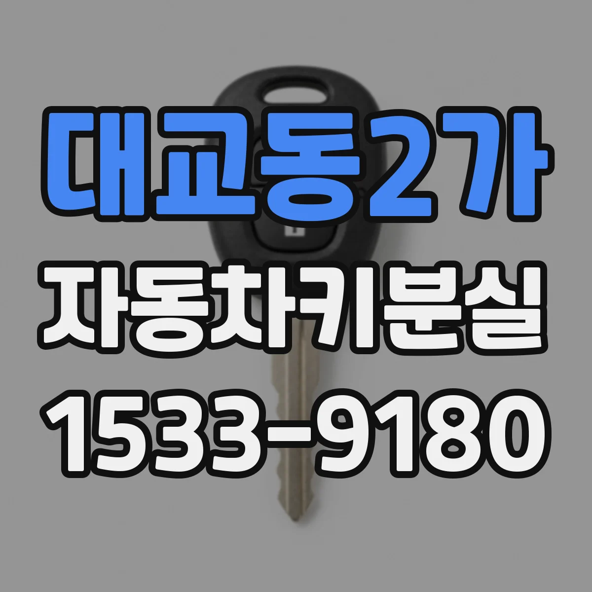 대교동2가 자동차키분실