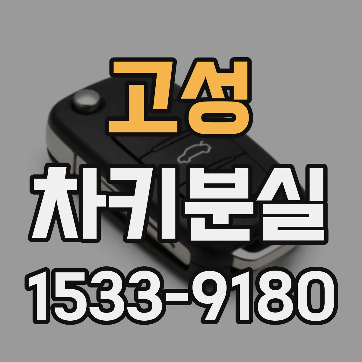 고성 차키분실
