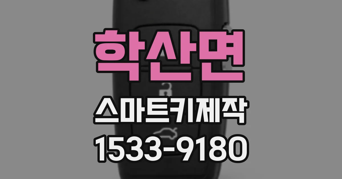 학산면 스마트키제작