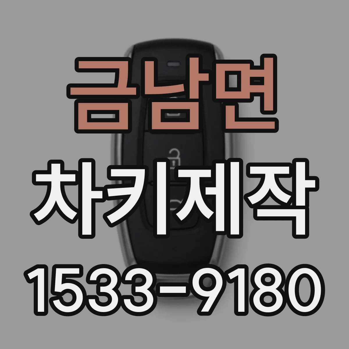 금남면 차키제작
