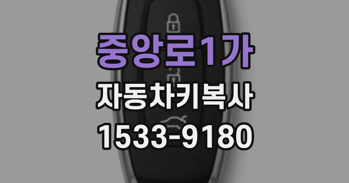 중앙로1가 자동차키복사