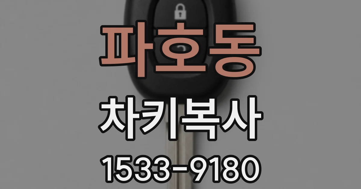 파호동 차키복사