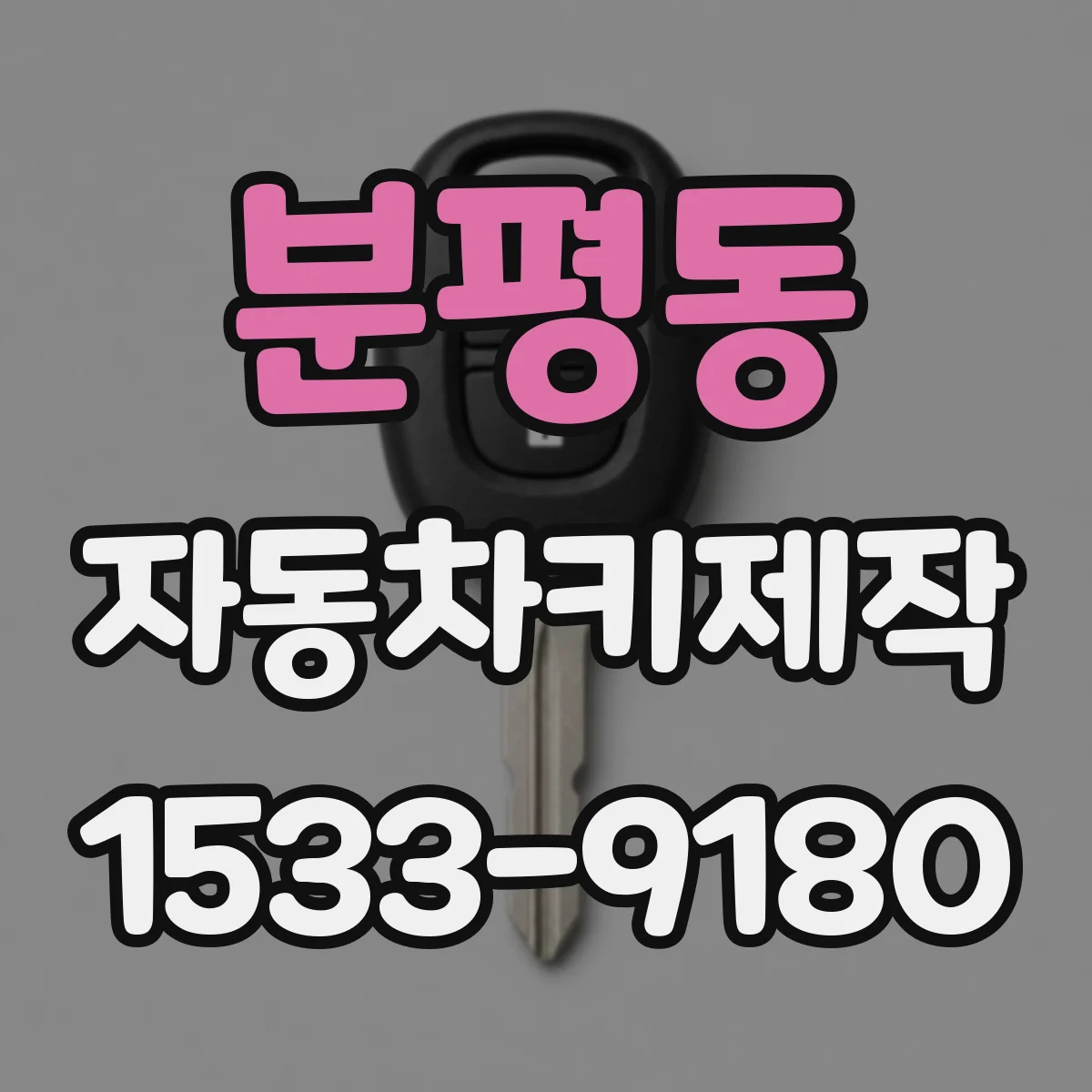 분평동 자동차키제작