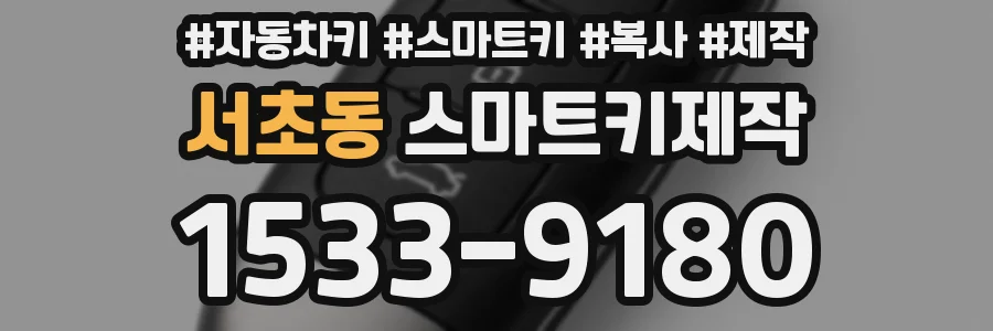 서초동 스마트키제작