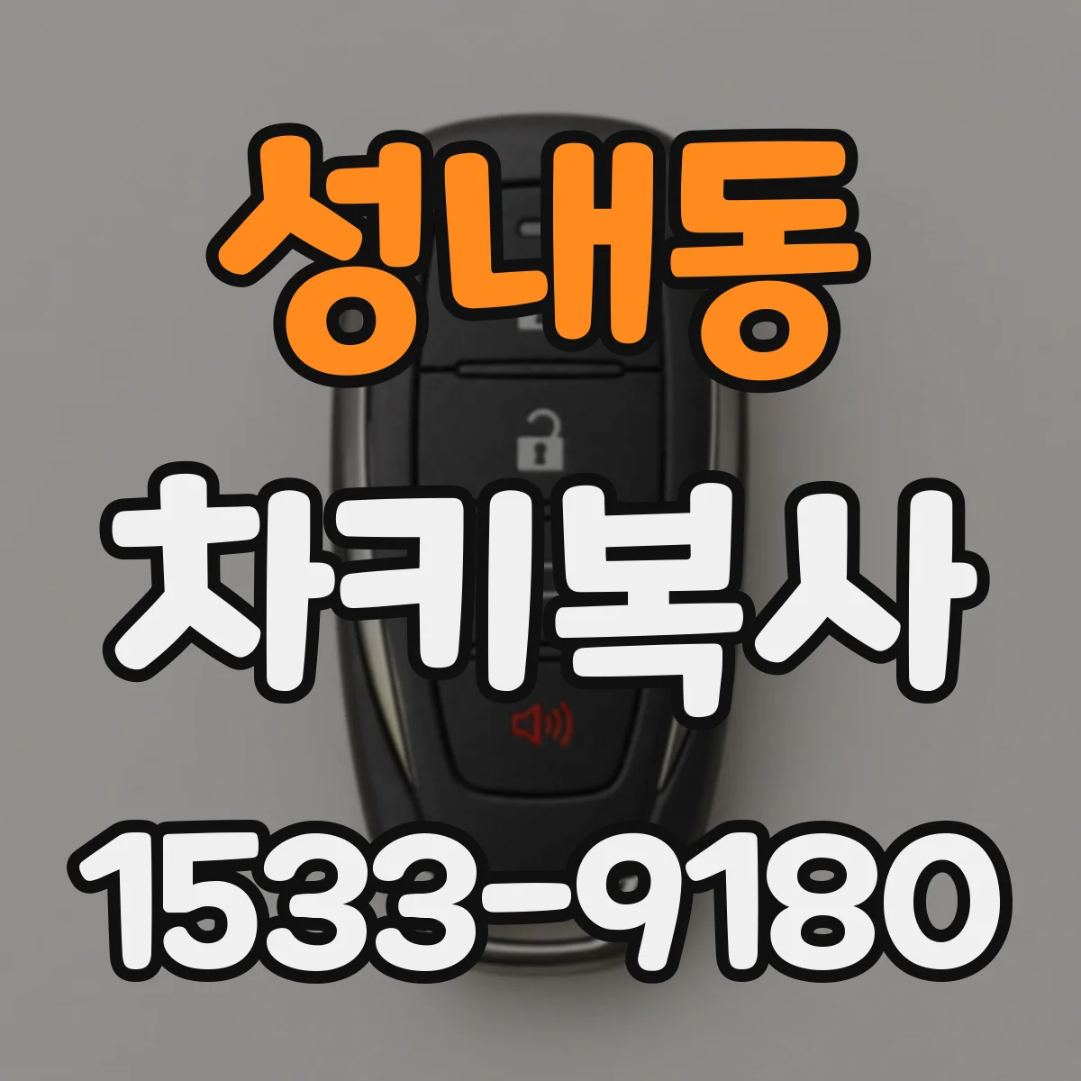 성내동 차키복사