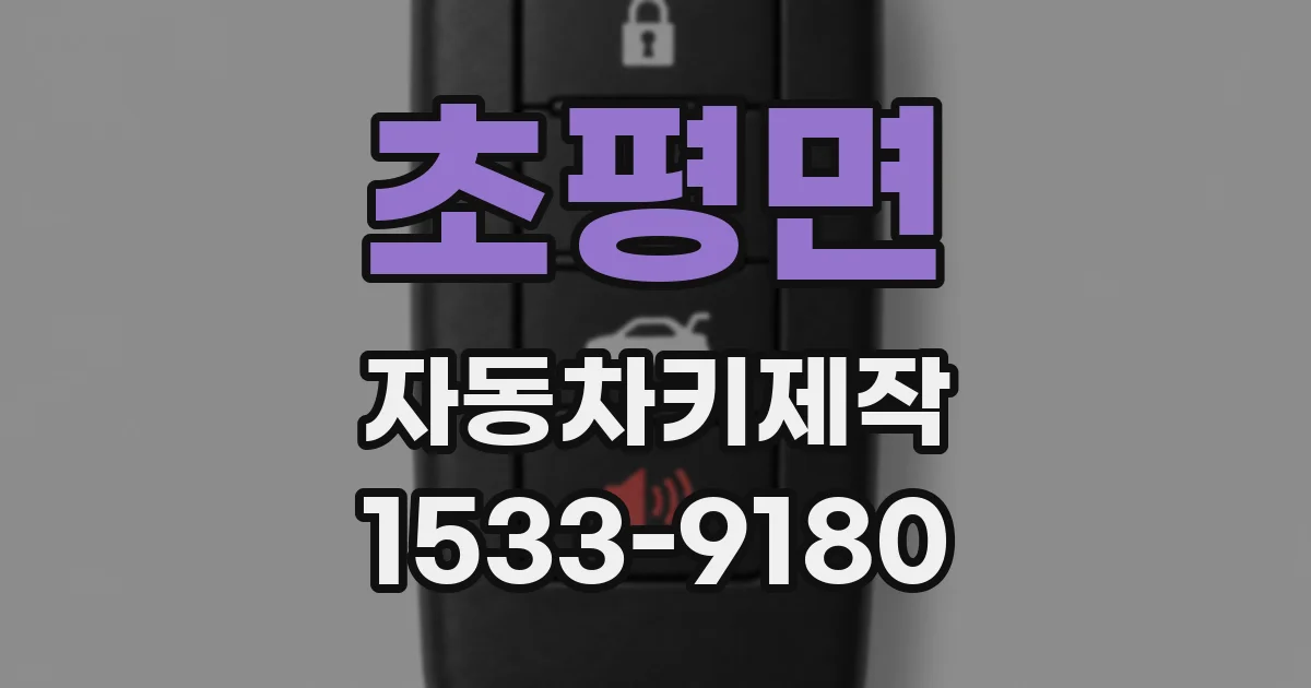 초평면 자동차키제작