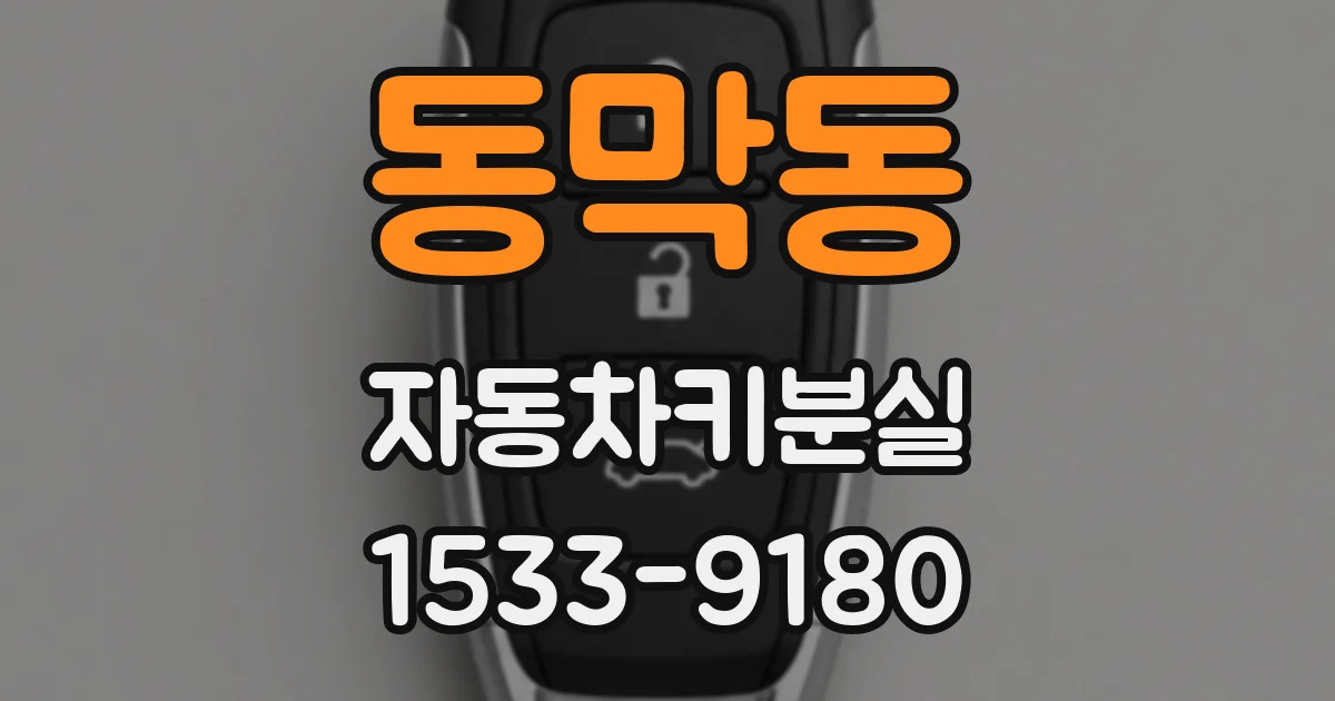 동막동 자동차키분실