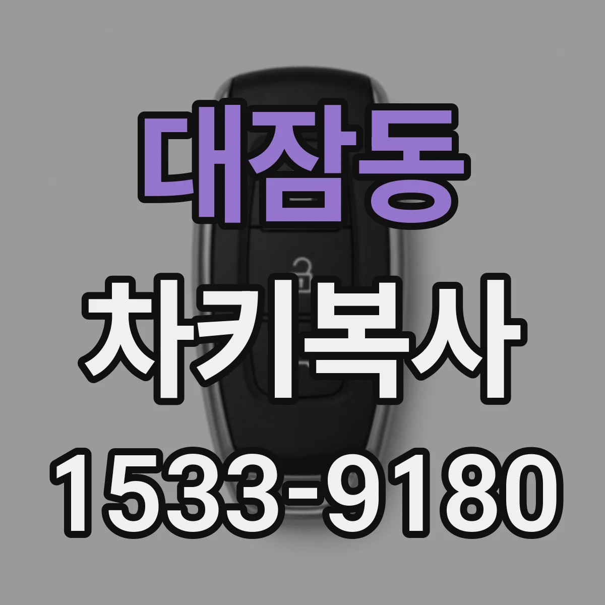 대잠동 차키복사