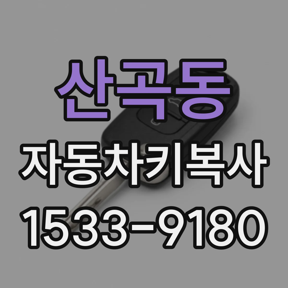 산곡동 자동차키복사