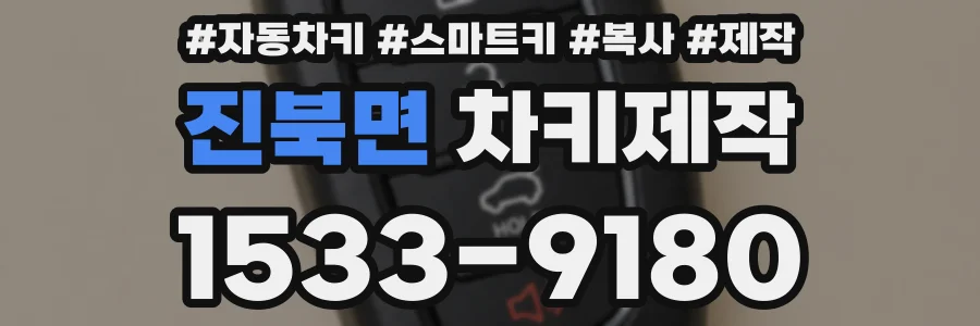 진북면 차키제작