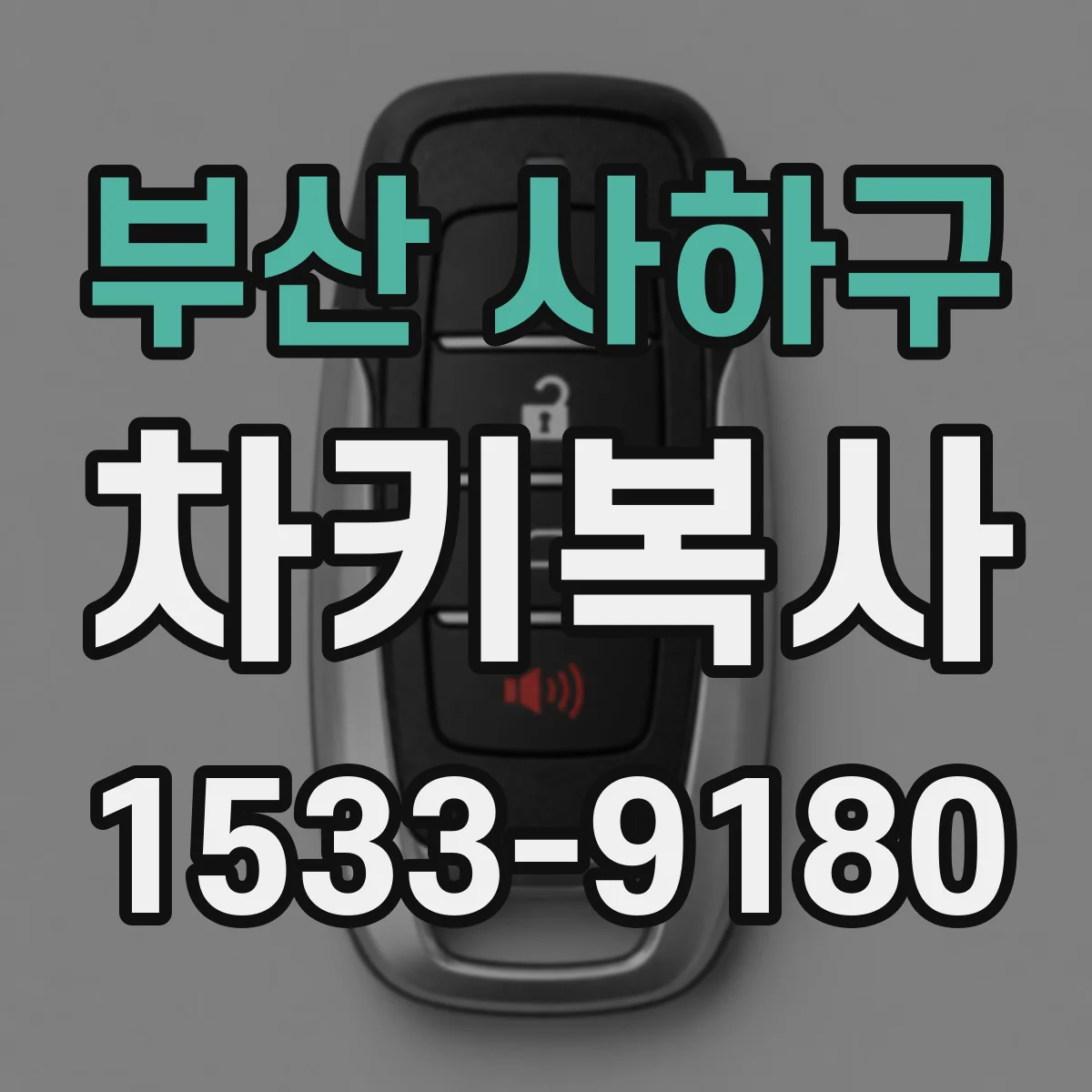 부산 사하구 차키복사